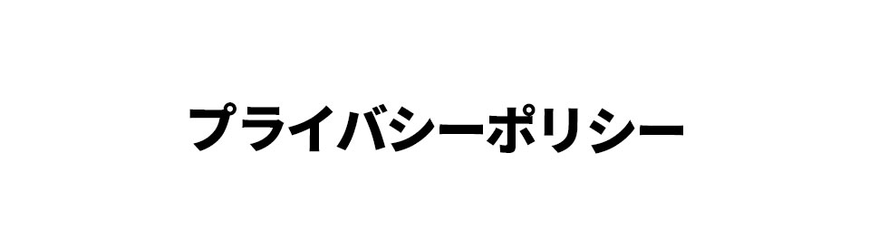 プライバシーポリシー